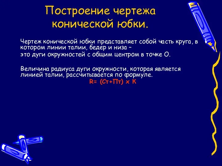 Построение чертежа конической юбки. Чертеж конической юбки представляет собой часть круга,