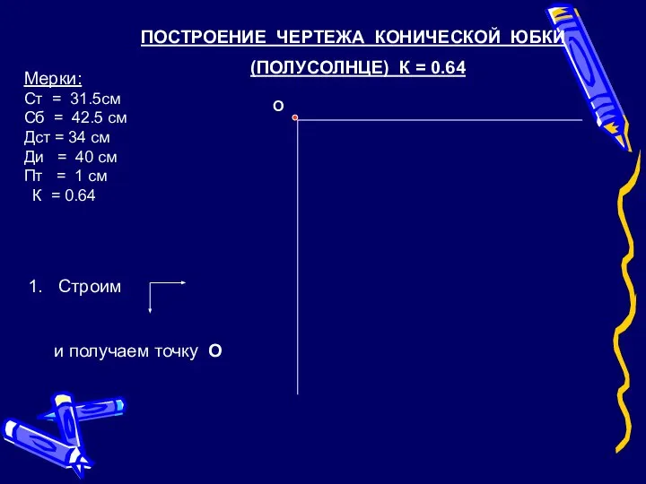 О Мерки: Ст = 31.5см Сб = 42.5 см Дст =