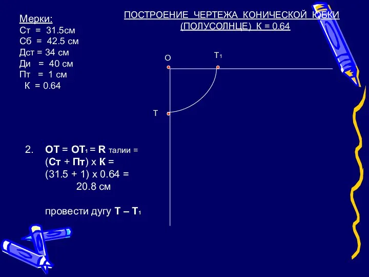 О Т Т1 Мерки: Ст = 31.5см Сб = 42.5 см