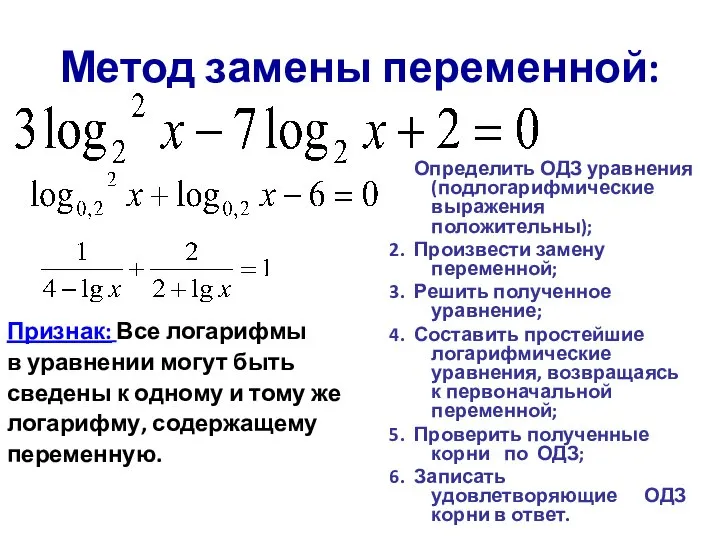 Метод замены переменной: Признак: Все логарифмы в уравнении могут быть сведены