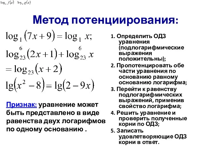 Метод потенциирования: Признак: уравнение может быть представлено в виде равенства двух