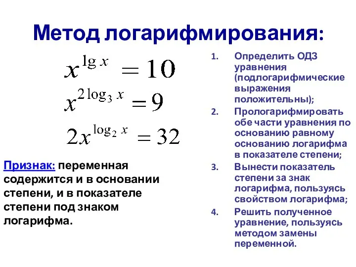 Метод логарифмирования: Признак: переменная содержится и в основании степени, и в