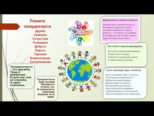 Планета толерантности Дружба Уважение Сочувствие Понимание Доброта Радость Терпение Взаимопомощь Сопереживание
