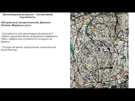 Закономерный результат – Ситуативная случайность Абстрактный экспрессионизм, Джексон Поллок «Водяные пути»