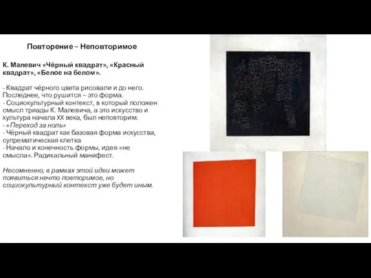 Повторение – Неповторимое К. Малевич «Чёрный квадрат», «Красный квадрат», «Белое на