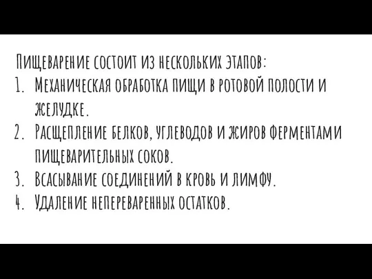 Пищеварение состоит из нескольких этапов: Механическая обработка пищи в ротовой полости