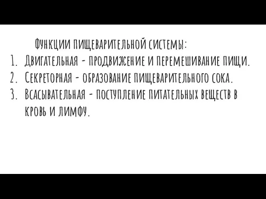 Функции пищеварительной системы: Двигательная - продвижение и перемешивание пищи. Секреторная -