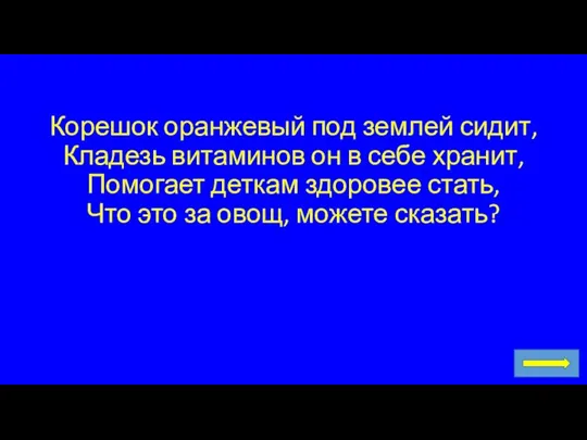 Корешок оранжевый под землей сидит, Кладезь витаминов он в себе хранит,