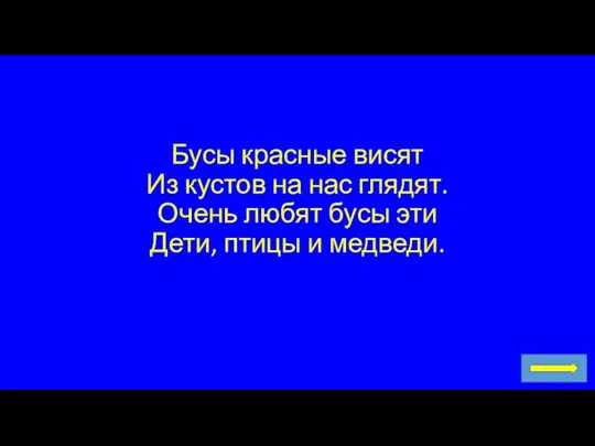 Бусы красные висят Из кустов на нас глядят. Очень любят бусы эти Дети, птицы и медведи.