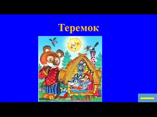 Теремок