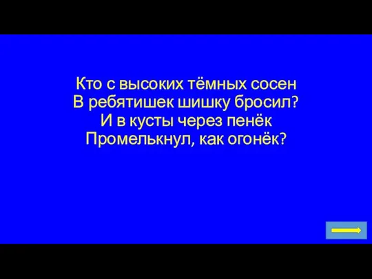 Кто с высоких тёмных сосен В ребятишек шишку бросил? И в