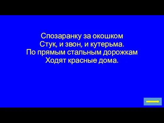 Спозаранку за окошком Стук, и звон, и кутерьма. По прямым стальным дорожкам Ходят красные дома.