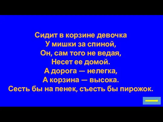 Сидит в корзине девочка У мишки за спиной, Он, сам того