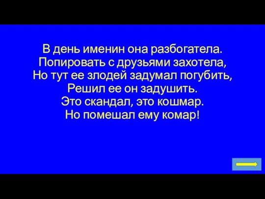 В день именин она разбогатела. Попировать с друзьями захотела, Но тут