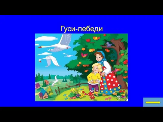 Гуси-лебеди