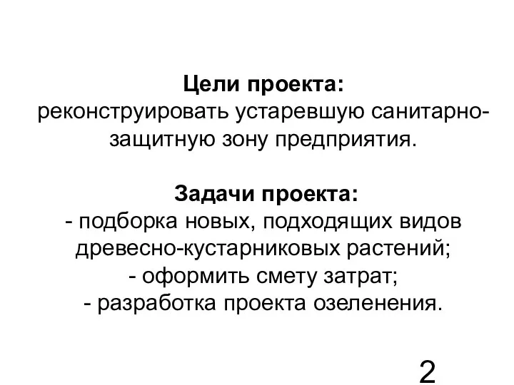 Цели проекта: реконструировать устаревшую санитарно-защитную зону предприятия. Задачи проекта: - подборка