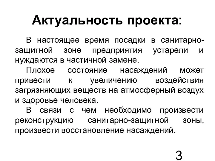 Актуальность проекта: В настоящее время посадки в санитарно-защитной зоне предприятия устарели