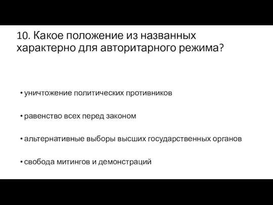 10. Какое положение из названных характерно для авторитарного режима? уничтожение политических