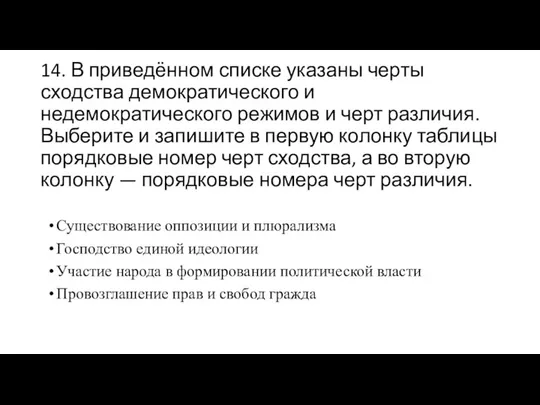 14. В приведённом списке указаны черты сходства демократического и недемократического режимов