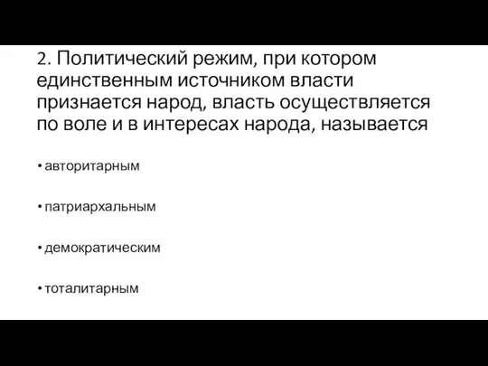 2. Политический режим, при котором единственным источником власти признается народ, власть