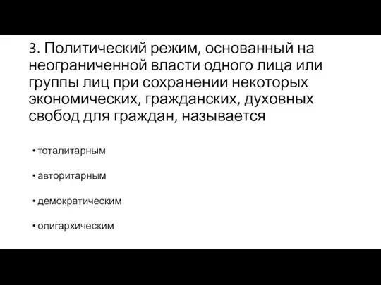 3. Политический режим, основанный на неограниченной власти одного лица или группы