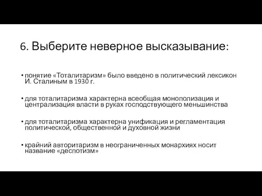 6. Выберите неверное высказывание: понятие «Тоталитаризм» было введено в политический лексикон