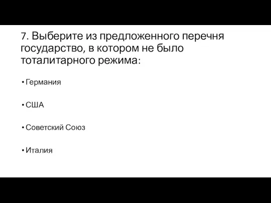 7. Выберите из предложенного перечня государство, в котором не было тоталитарного