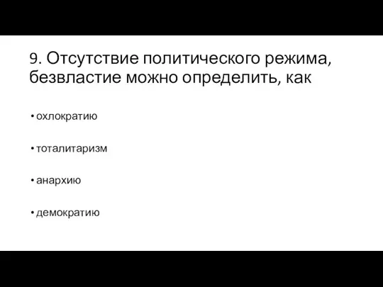 9. Отсутствие политического режима, безвластие можно определить, как охлократию тоталитаризм анархию демократию