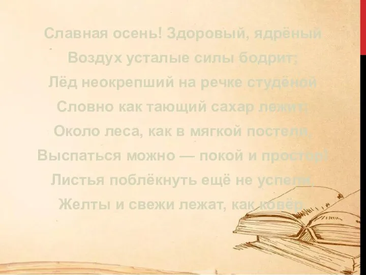 Славная осень! Здоровый, ядрёный Воздух усталые силы бодрит; Лёд неокрепший на