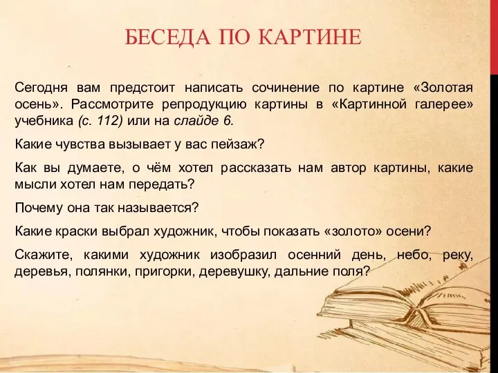 БЕСЕДА ПО КАРТИНЕ Сегодня вам предстоит написать сочинение по картине «Золотая