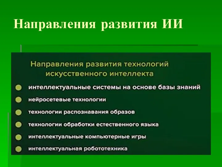 Направления развития ИИ