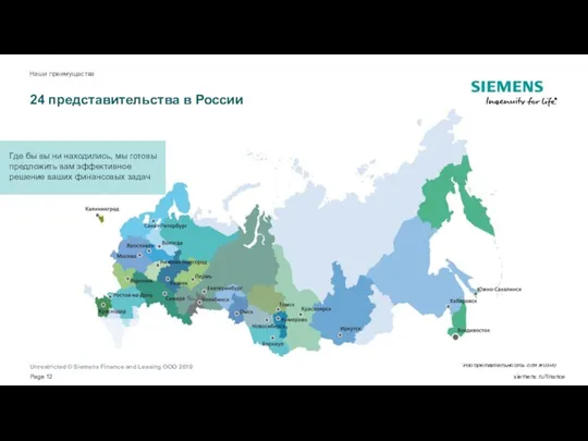 24 представительства в России Наши преимущества Где бы вы ни находились,