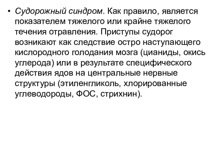 Судорожный синдром. Как правило, является показателем тяжелого или крайне тяжелого течения