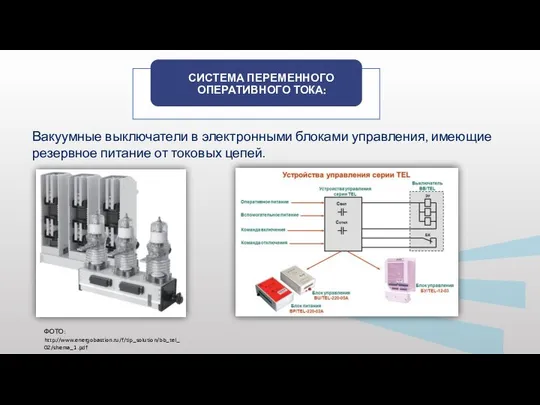 Вакуумные выключатели в электронными блоками управления, имеющие резервное питание от токовых цепей. ФОТО: http://www.energobastion.ru/f/tip_solution/bb_tel_02/shema_1.pdf