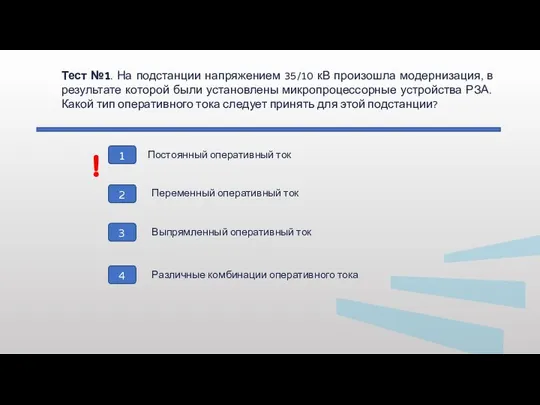 Тест №1. На подстанции напряжением 35/10 кВ произошла модернизация, в результате