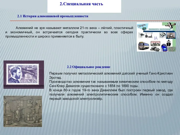 2.Специальная часть 2.1 История алюминиевой промышленности Алюминий не зря называют металлом