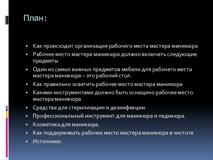 План: Как происходит организация рабочего места мастера маникюра Рабочее место мастера