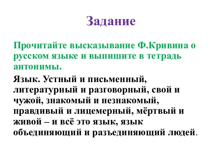Задание Прочитайте высказывание Ф.Кривина о русском языке и выпишите в тетрадь