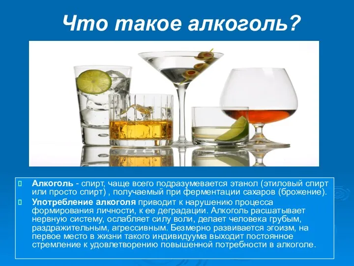 Что такое алкоголь? Алкоголь - спирт, чаще всего подразумевается этанол (этиловый