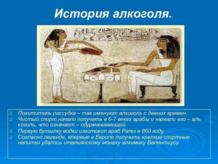 История алкоголя. Похититель рассудка – так именуют алкоголь с давних времен.