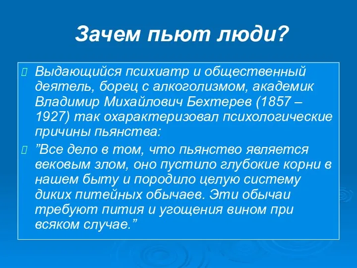 Зачем пьют люди? Выдающийся психиатр и общественный деятель, борец с алкоголизмом,