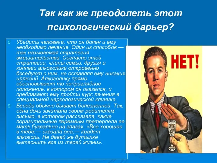 Так как же преодолеть этот психологический барьер? Убедить человека, что он