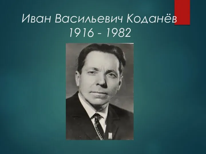 Иван Васильевич Коданёв 1916 - 1982