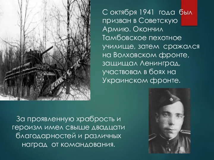 С октября 1941 года был призван в Советскую Армию. Окончил Тамбовское