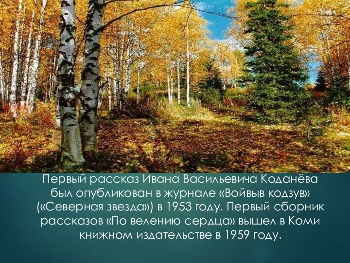 Первый рассказ Ивана Васильевича Коданёва был опубликован в журнале «Войвыв кодзув»