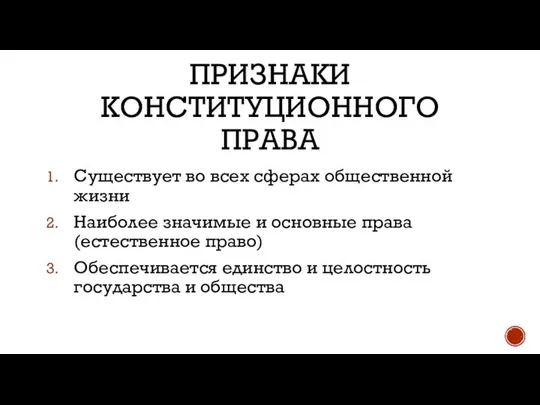 ПРИЗНАКИ КОНСТИТУЦИОННОГО ПРАВА Существует во всех сферах общественной жизни Наиболее значимые