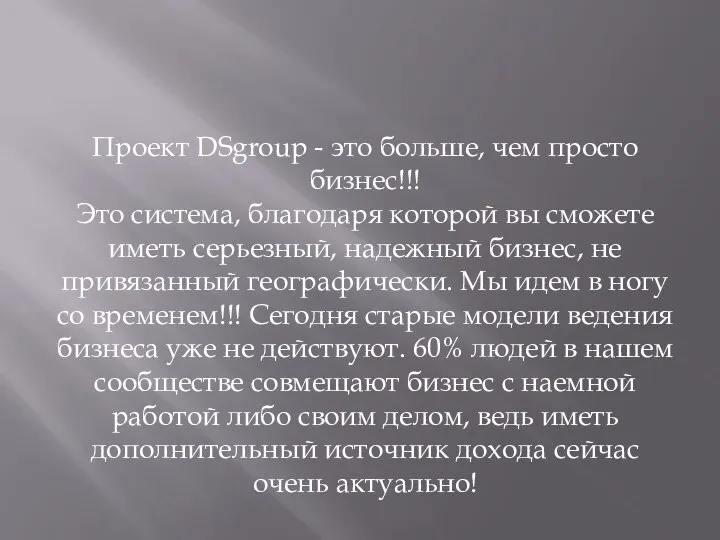 Проект DSgroup - это больше, чем просто бизнес!!! Это система, благодаря