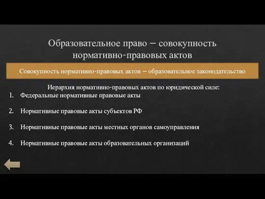 Образовательное право – совокупность нормативно-правовых актов Совокупность нормативно-правовых актов – образовательное