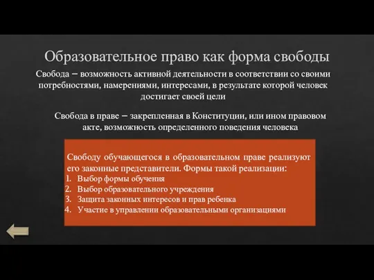 Образовательное право как форма свободы Свобода – возможность активной деятельности в