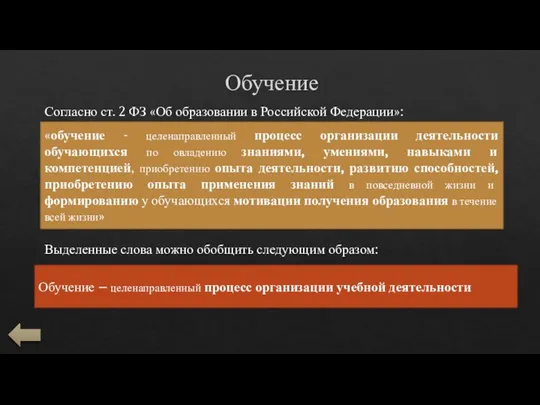 Обучение Согласно ст. 2 ФЗ «Об образовании в Российской Федерации»: «обучение